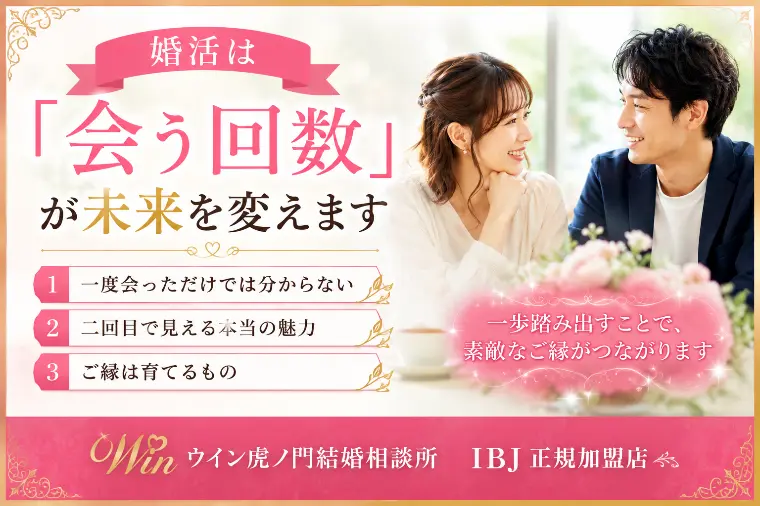 # 婚活は「会う回数」が未来を変えます