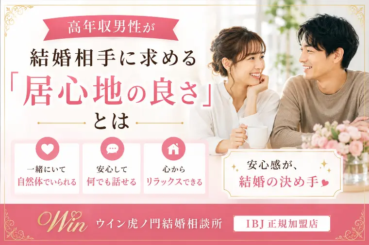 # 高年収男性が結婚相手に求める「居心地の良さ」とは