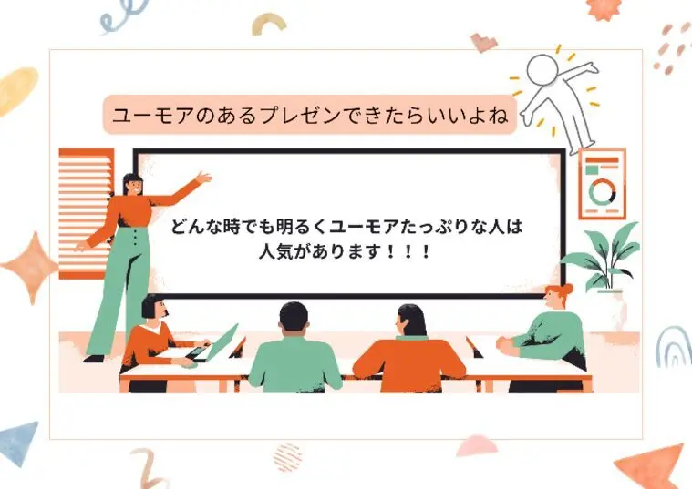 ユーモアがある人は婚活でも得をする・・という統計結果！