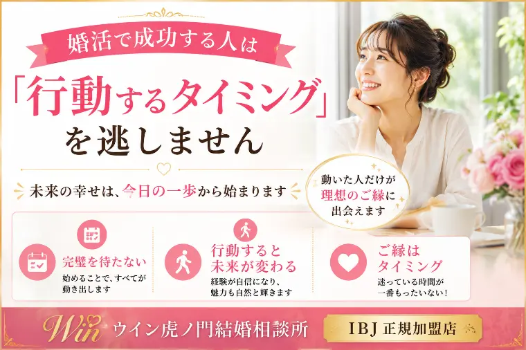 # 婚活で成功する人は「行動するタイミング」を逃しません