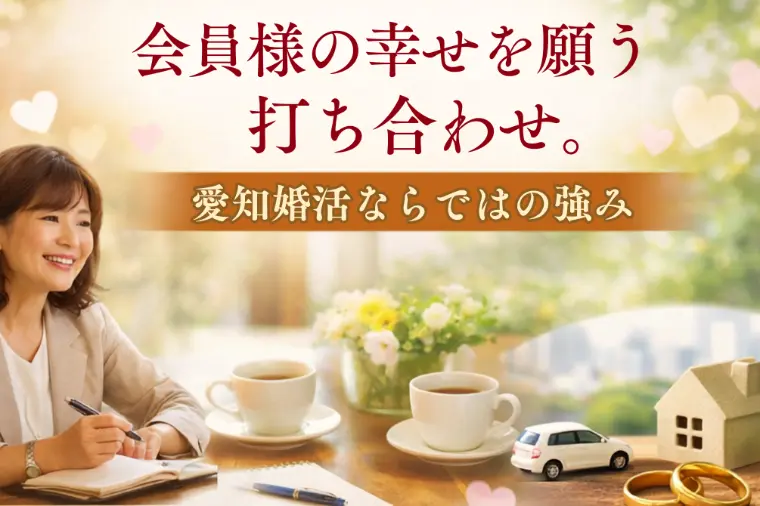 会員様の幸せを願う打ち合わせ。愛知婚活ならではの強み