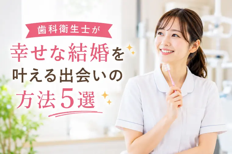 歯科衛生士が幸せな結婚を叶える出会いの方法５選
