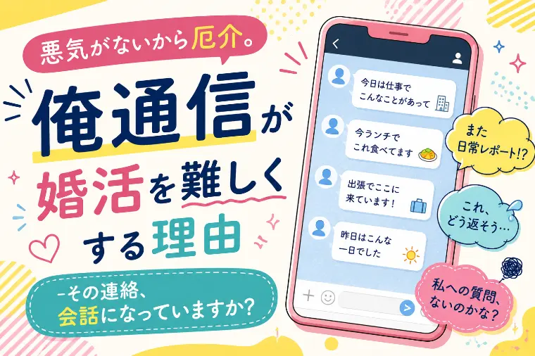 悪気はないのに交際が進まない…婚活で増える「俺通信」
