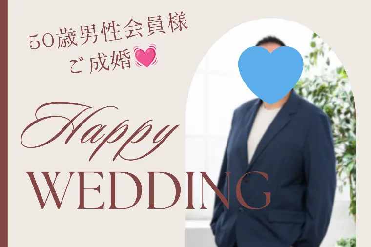 【おめでとうございます♡】50歳男性会員様スピード成婚✨