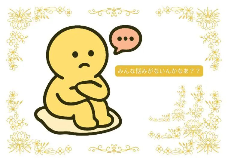 悩みをなくしたい！と詰め寄られて疲弊した件