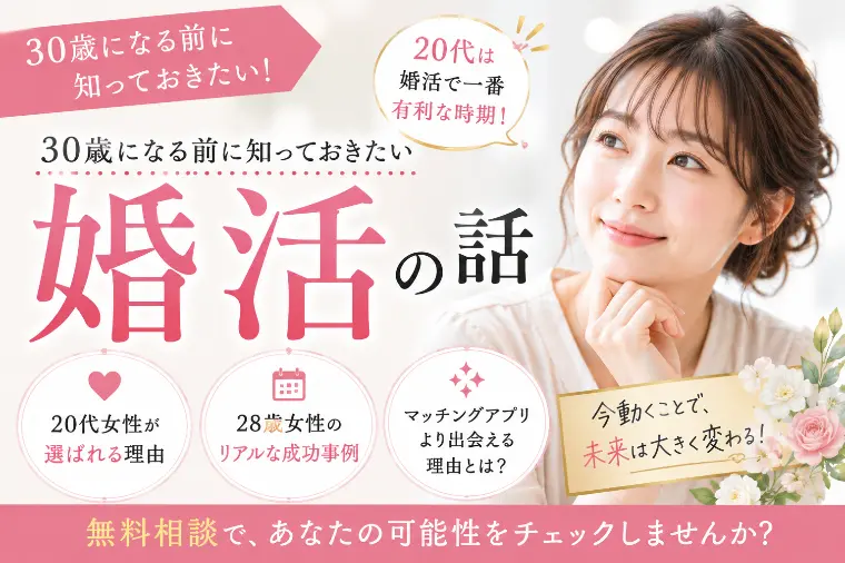 【20代必見】30歳になる前に知っておきたい婚活