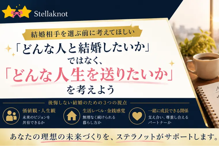 どんな人と結婚したいかではなく「どんな人生を送りたいか」
