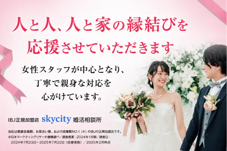 はじめまして！skycity 婚活相談所です