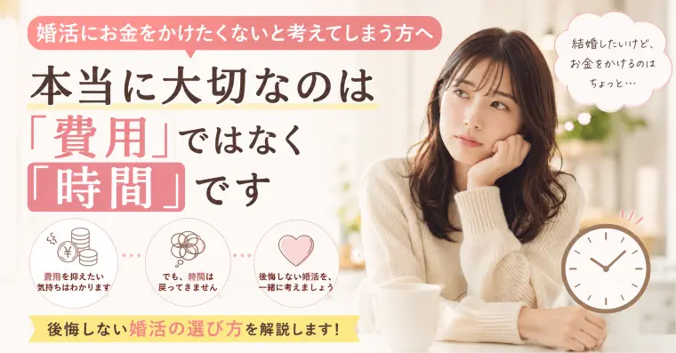 婚活にお金をかけたくないと考えてしまう方へ