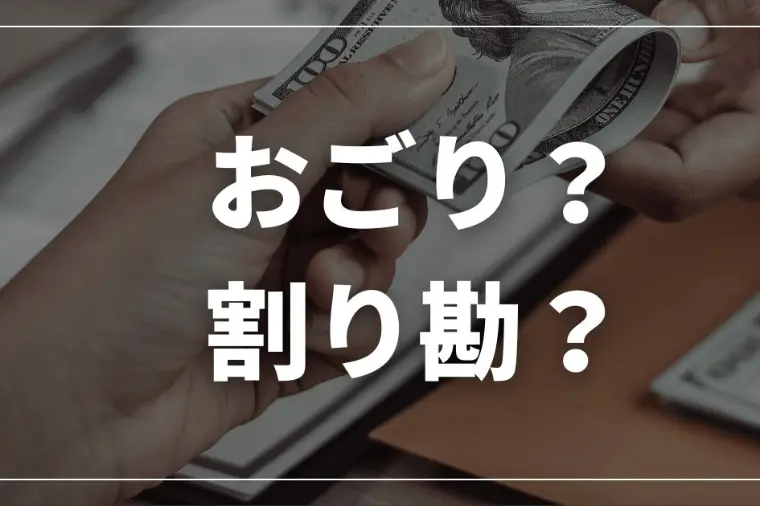 婚活の割り勘に正解はある？デートのお会計に潜む相性の正体