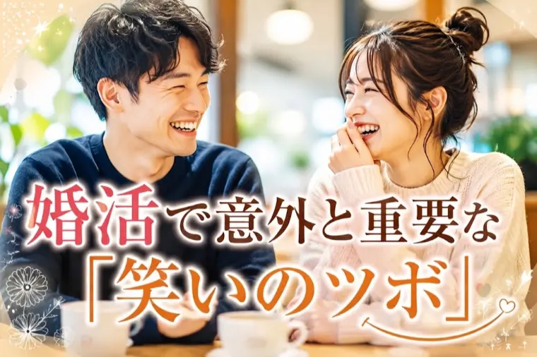 婚活で意外と重要な「笑いのツボ」