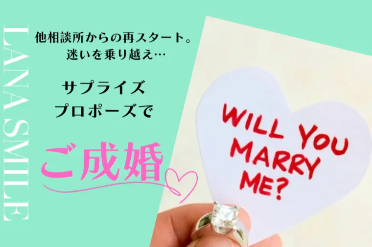 他相談所からの再スタート…迷いを乗り越えご成婚♡