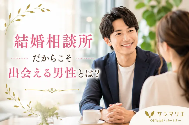 結婚相談所だからこそ出会える男性とは？