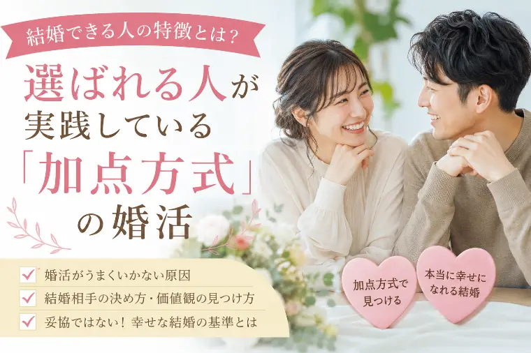結婚できる人が実践している「加点方式」の婚活