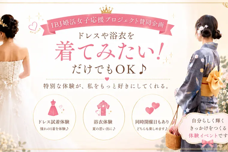 婚活なのに、なぜドレスや浴衣を着るの？