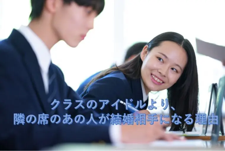 クラスのアイドルより、隣の席のあの人が結婚相手になる理由