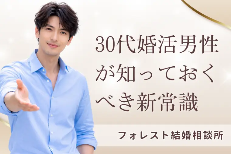 30代婚活男性が知るべき新常識