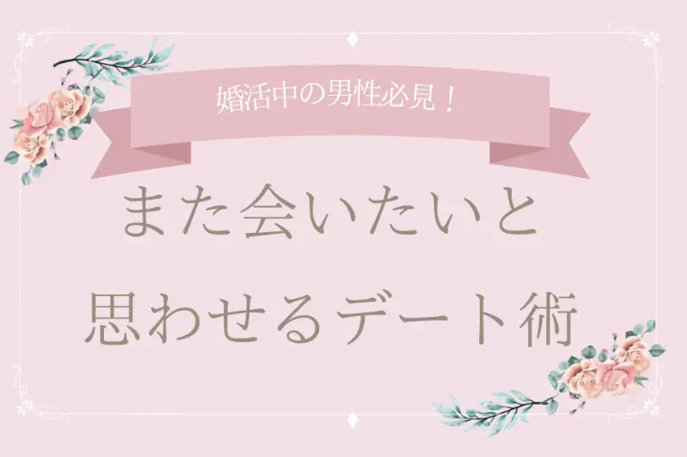 また会いたいと思わせるデート術
