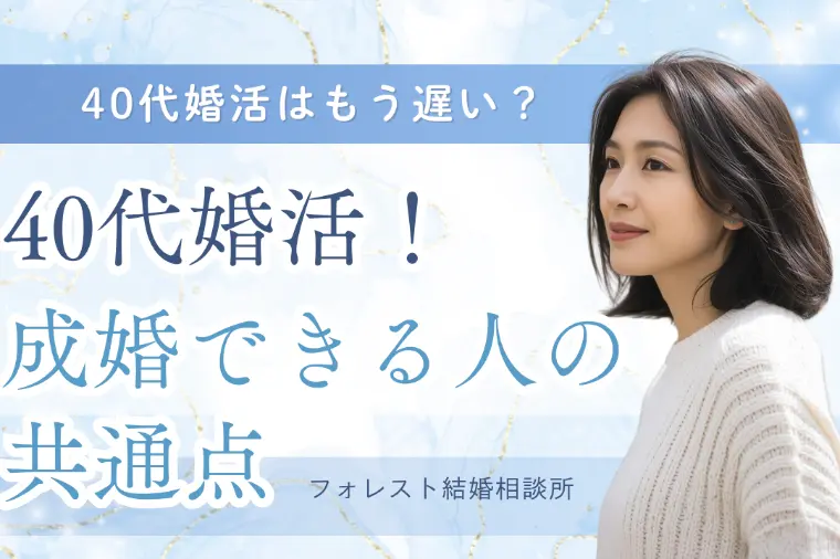 40代婚活！成婚できる人の共通点