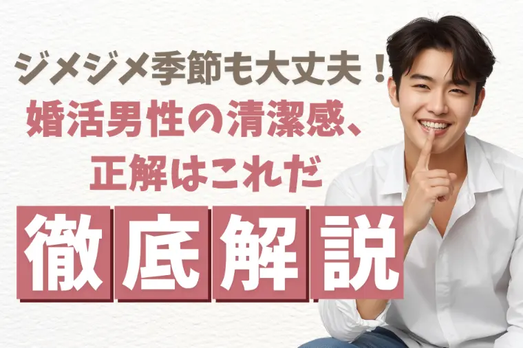 婚活男性の清潔感、正解はこれだ