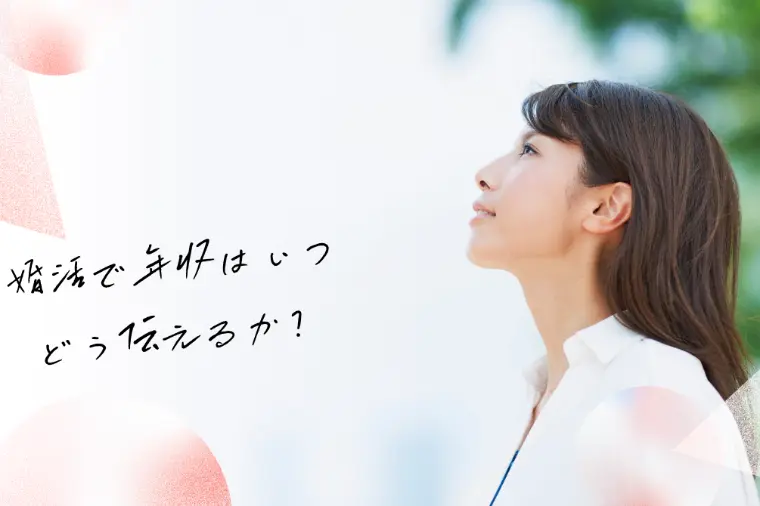 婚活で年収はいつ・どう伝えるか