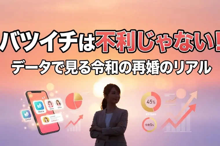 バツイチは不利じゃない！データで見る令和の再婚のリアル