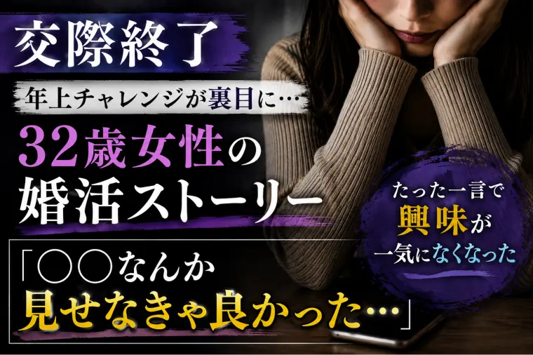 【交際終了】年上チャレンジに失敗した32歳女性の婚活。
