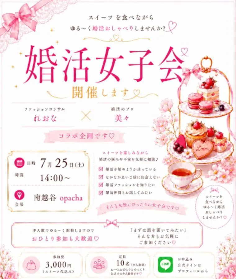 🩷☕️婚活女子会開催します☕️🩷