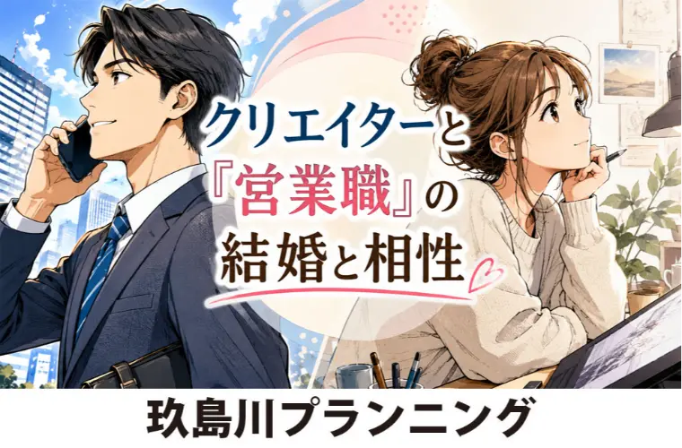 クリエイターと「営業職」の結婚と相性