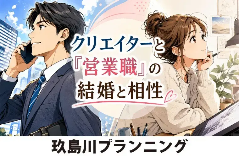 玖島川プランニング「クリエイターと「営業職」の結婚と相性」- 2