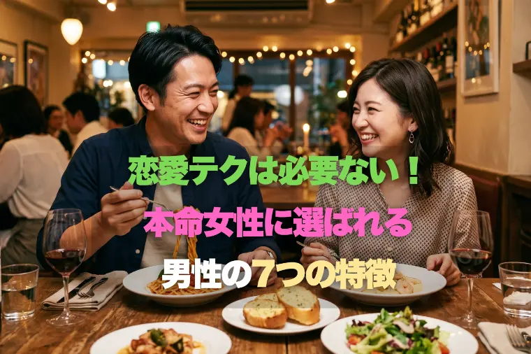恋愛テクは必要ない！本命女性に選ばれる7つの特徴