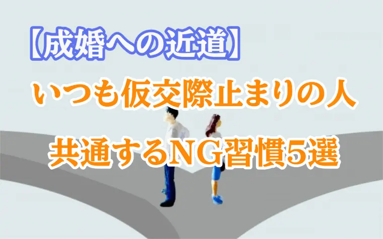 仮交際を繰り返し、成婚に辿り着けない人のダメな思考!?