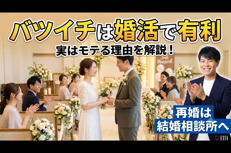 「バツイチだから不利」はもう古い？データが証明する再婚婚