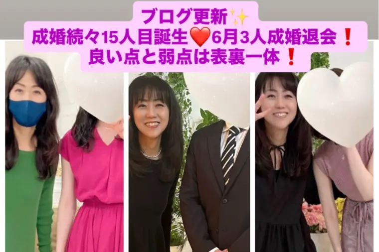 最新ブログ更新！今年15人目成婚退会に30人真剣交際💓