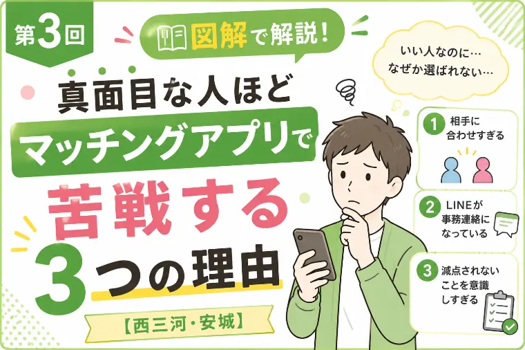 真面目な人ほど婚活で苦戦する理由