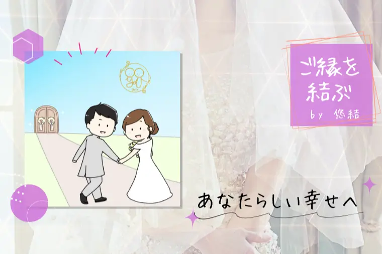 結婚相談所に一歩踏み出せない時、背中を押してくれるもの