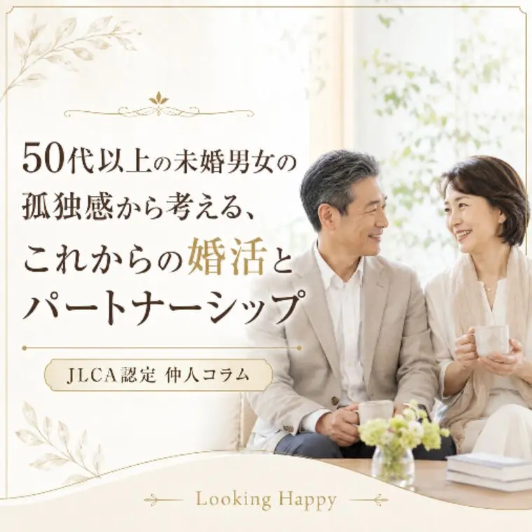 パートナー欲しいのに動けない50代以上の孤独を考える