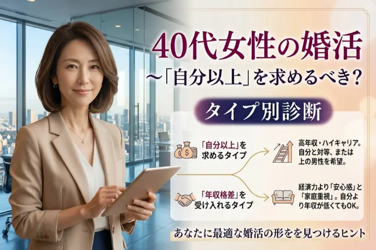 40代女性の婚活～「自分以上」を求めるべき？タイプ別診断