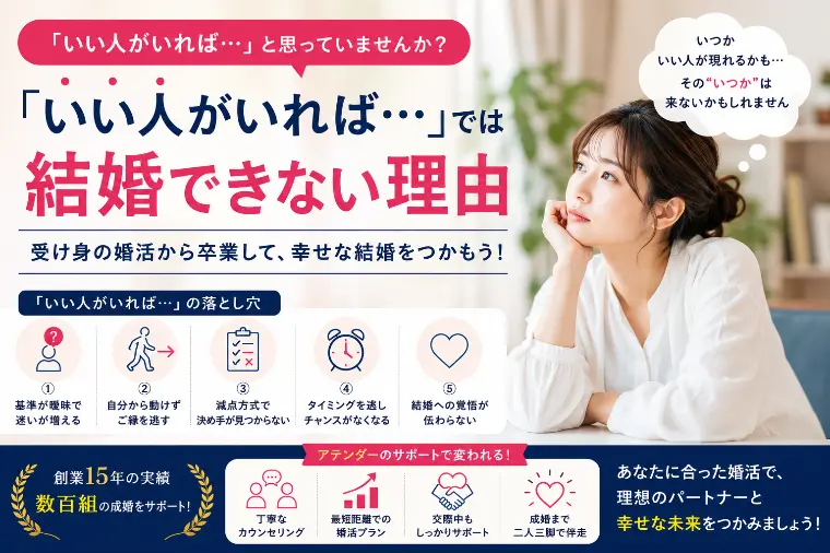 「いい人がいれば...」では結婚できない理由
