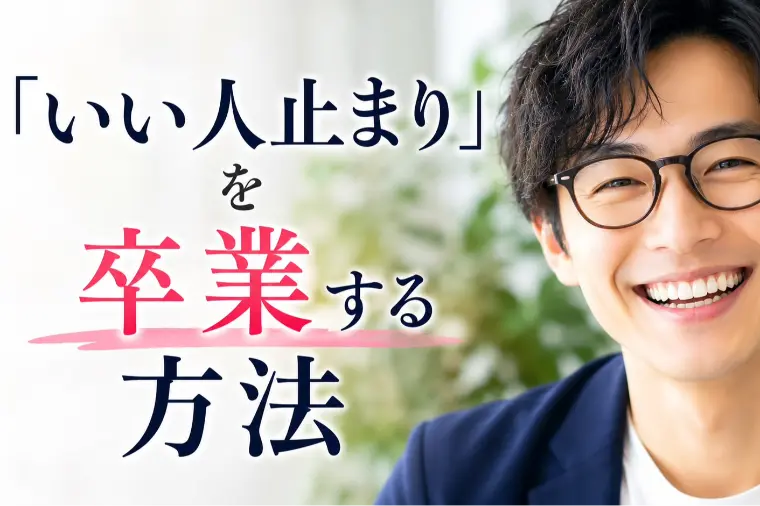 「いい人止まり」を卒業する方法