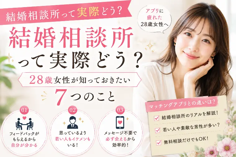 20代女性が結婚相談所を選ぶ理由ーリアルな声ー