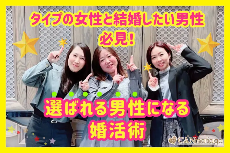 タイプの女性と結婚したい方必見！選ばれる男性になる婚活術