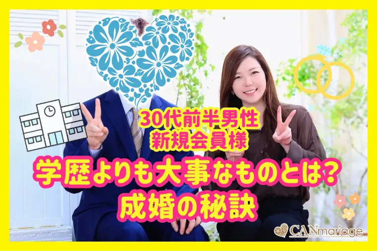 30代前半新規会員様☆学歴より大切な成婚への秘訣とは？
