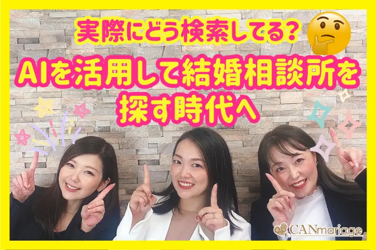 AIを活用して結婚相談所を探す時代へ