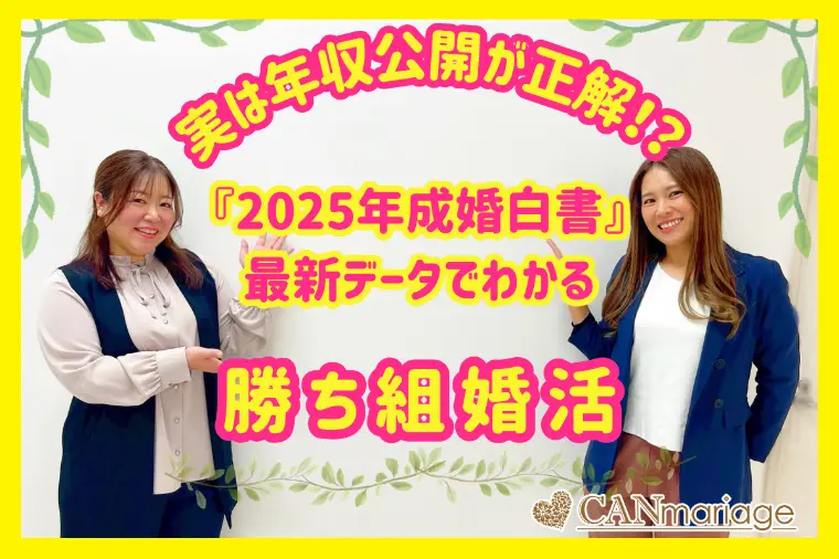 バリキャリ女性の婚活は年収公開が鍵！成婚率が倍増する戦略