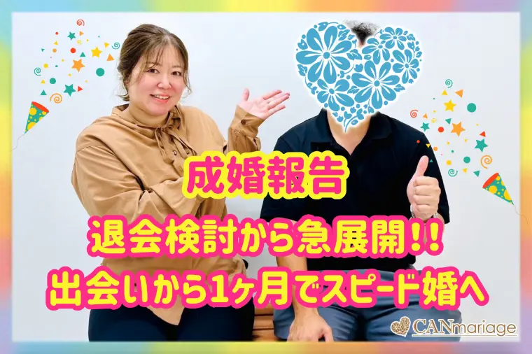 成婚報告♡40代男性_退会検討後に急展開のスピード婚