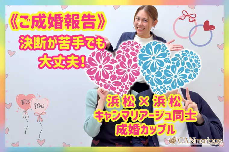 浜松同士でご成婚♡決断が苦手でも1年で幸せを掴んだ婚活