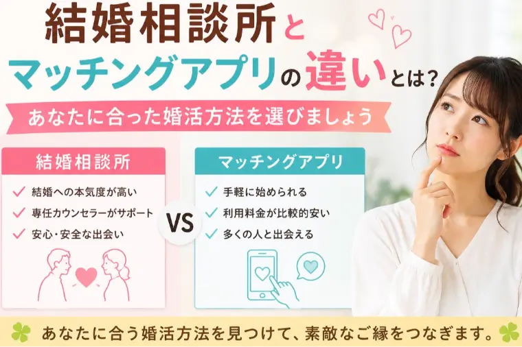結婚相談所とマッチングアプリの違いとは？