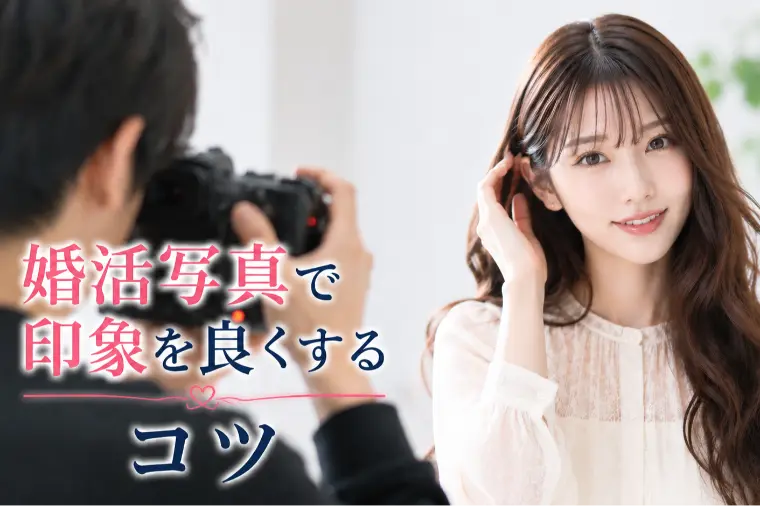 婚活写真で印象を良くするコツ