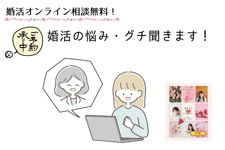 婚活女性応援プロジェクト！婚活のグチ聞いちゃいます！